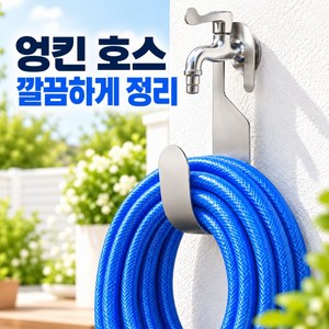 OFFHOLIC 사용하기 편한 호스걸이 호스 후크 걸이, 실버, 1개