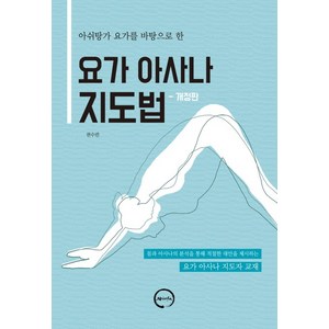 아쉬탕가 요가를 바탕으로 한 요가 아사나 지도법, 아힘사, 권수련