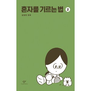 혼자를 기르는 법. 2:김정연 만화, 창비