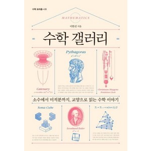 수학 갤러리:소수에서 미적분까지 교양으로 읽는 수학 이야기, 컬처룩, 이한진
