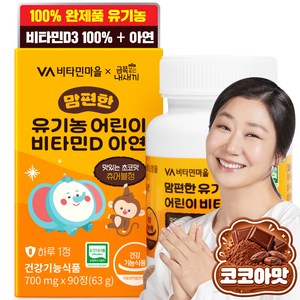 비타민마을 맘편한 유기농 어린이 비타민D 아연, 90정, 1개