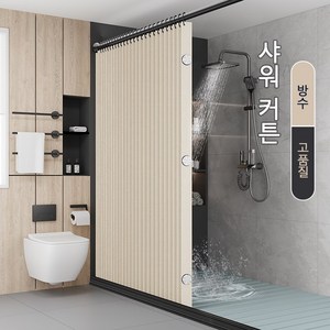 샤워커튼 욕실 커튼 방수 샤워커튼 접이식 샤워커튼 샤워부스 가림막 커튼 자기를 프라이버시를 가리다 (후크 묶음 끈 자석 포함, 1개, 베이지