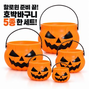 할로윈 호박 바구니 잭오랜턴 사탕 간식 소품 5종 세트, 5개, 호박블랙