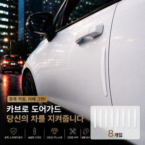 카브로 차량용 문콕방지 도어가드 흔적없는 실리콘 고급형, 8개, 화이트