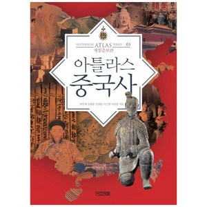 아틀라스 중국사, 사계절, 박한제, 김형종, 김병준, 이근명, 이준갑