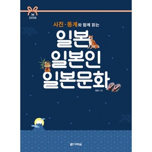 사진 통계와 함께 읽는 일본 일본인 일본문화, 다락원, 정형 저
