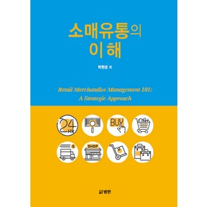 소매유통의 이해, 범한, 박현성