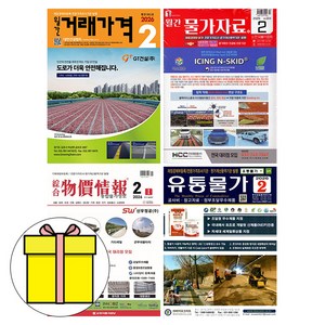 2026 2월호 물가정보 + 물가자료 + 유통물가 + 거래가격 책