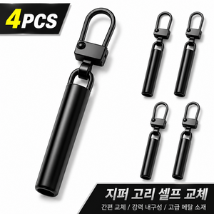 스윕스 지퍼 손잡이 고리 슬라이더 교체형4p, 1개, 블랙 4pcs