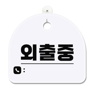 긱베어 아크릴 안내판 표지판 팻말 100종, 1개, 79 외출중