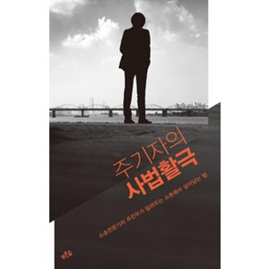 주기자의 사법활극 : 소송전문기자 주진우가 알려주는 소송에서 살아남는 법, 푸른숲, <주진우> 저