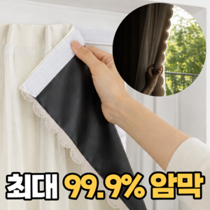 리빙스타일 완벽차단 레이스 커텐 붙이는 무타공 암막 커튼