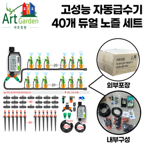 아트정원 스프링 클러 쿨러 자동 급수 타이머, 비 감지 급수기+듀얼노즐형 40개, 1개