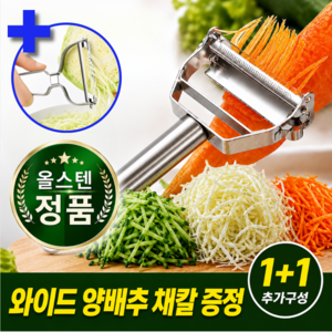 라발스 올스텐 만능 채칼 와이드 양배추 슬라이서 필러 1+1, 1세트, 고급스테인리스
