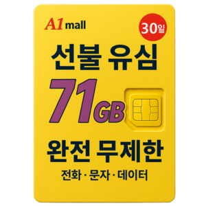 에이원몰 SKT U+ 010전화 데이터 완전 무제한 선불유심 칩 선불폰 본인 인증문자 가능, 71GB+ 무제한, 30일, 1개, 71GB