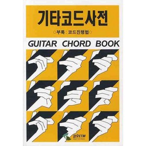 기타코드사전, 삼호ETM 편집부, 삼호ETM