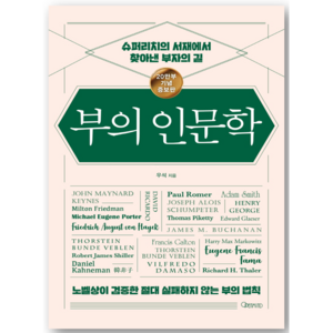 부의 인문학(20만부 기념 개정증보판):슈퍼리치의 서재에서 찾아낸 부자의 길, 오픈마인드, 우석