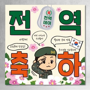 전역 현수막 축하 파티 군인 제대 아들 남친 3종 사각 90x90cm, 전역03