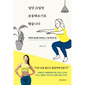 일단 21일만 운동해보기로 했습니다:체력과 습관을 바로잡는 21일 루틴의 힘, 위즈덤하우스, 고민수