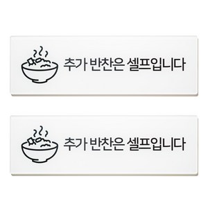스튜디오투명 표지판 직사각형, 추가 반찬은 셀프입니다, 2개