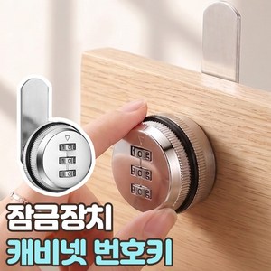 로니베이 캐비넷 번호키 사물함 자물쇠 크롬 서랍 가구 다이얼키, 1개, 트루실버