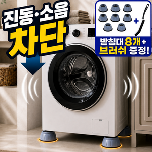 랄드 꽉잡주는 세탁기 받침대 진동 밀림 방지 고정 무소음 건조기 높이조절, 8개, 클래식그레이