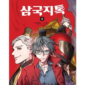삼국지톡. 2, 문학동네, 무적핑크