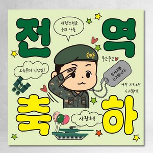전역 현수막 축하 파티 군인 제대 아들 남친 3종 사각 90x90cm, 전역01