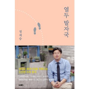 열두 발자국:생각의 모험으로 지성의 숲으로 지도 밖의 세계로 이끄는 열두 번의 강의, 어크로스, 정재승