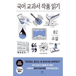 2019 교과서 작품 읽기: 소설, 국어, 중등 2학년