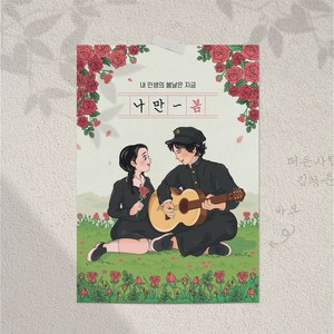 [청춘교복] 청춘포스터 레트로소품 옛날포스터 복고 빈티지 인테리어 술집 포장마차 벽꾸미기, 청춘포스터 14번