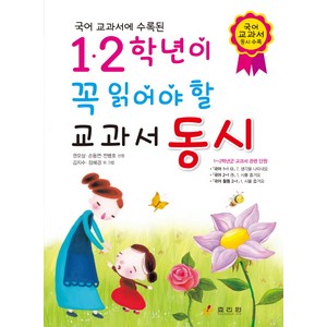 국어 교과서에 수록된 1.2학년이 꼭 읽어야 할 교과서 동시, 효리원, 글: 권오삼, 손동연, 전병호 그림: 김지수, 상세내용 참조