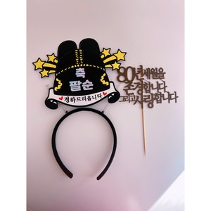 감성톡토퍼 부모님생신 환갑 칠순 팔순 케이크 머리띠 토퍼, 1개, 80