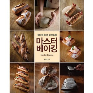 마스터 베이킹: 베이커리 인기빵 실전 매뉴얼, 홍상기, 비앤씨월드