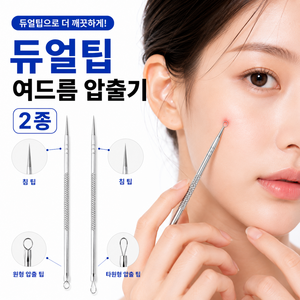 MEWPOP 듀얼팁 여드름 압출기 2종 블랙헤드 피지 뾰루지 제거기 스테인리스, 2개, 실버
