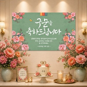 맑은누리디자인 구순현수막 802 파티, 구순현수막 802-새와꽃