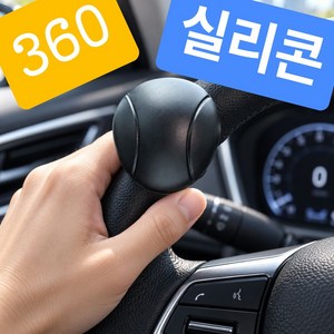 문허브 실리콘 자동차 파워핸들 봉 손잡이, 블랙