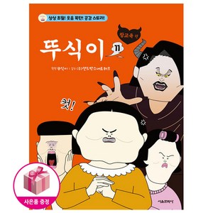 뚜식이 11 - 참교육편 (초판 : 말풍선 스티커 포함), 서울문화사