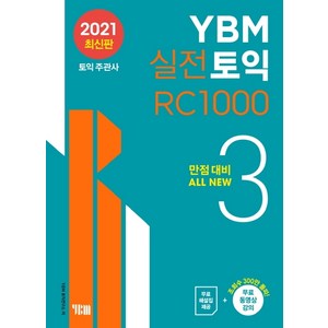 실전토익 RC 1000: 만점대비 ALL NEW, 3, YBM