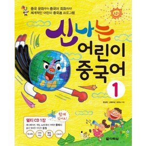 신나는 어린이 중국어, 1, 다락원