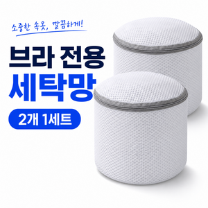 브라 빨래망 속옷 브래지어 세탁망, 2개, 흰색