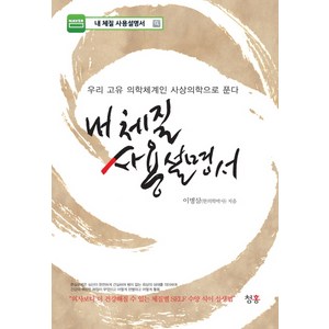 내 체질 사용설명서:우리 고유 의학체계인 사상의학으로 푼다, 청홍, 이병삼 저