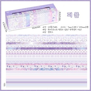 데일리펀 감성 다꾸 데코 마스킹테이프 세트 종이 테이프 다이어리 문구 와시테이프 20롤, 1세트, 퍼플