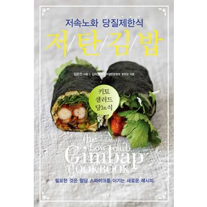 저탄 김밥:저속노화 당질제한식, 임은진, 세상풍경
