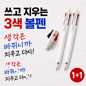 케이텐 잘 써지고 잘 지워지는 3색 볼펜 0.5mm, 1세트, 순백화이트 + 순백화이트