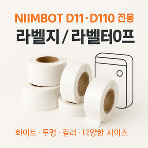 NIIMBOT D11 라벨프린터 전용 라벨지 투명 화이트 컬러 사무용 가정용 호환 리필 스티커지, 스윗 12x22