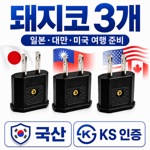 라이프디 110V 220V 변환 일본 돼지코 어댑터, 3개