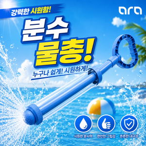 [공식] 아라 분수물총 회오리 물꽃놀이 불꽃놀이물총 주사기물총, 블루, 1개