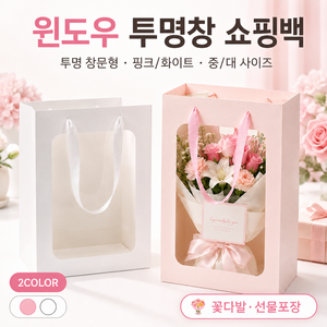 [당일출고] 쇼핑백 선물용 두꺼운 윈도우 투명창 꽃다발 화분 인형 포장지 (엽서 증정), 5개, 화이트