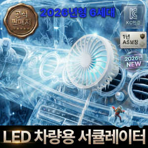 로블레 냉동 써큘레이터 차량용 송풍구 얼음 서큘레이터 선풍기, 크리스탈 화이트, V6